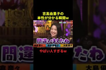 吉高由里子の本性が分かる瞬間#お笑い #お笑い芸人 #面白集 #面白い #千鳥 #shorts