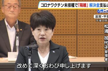 コロナワクチン“接種拒否者”として職場で隔離　女性消防職員に解決金１５０万円を支払う議案が可決　滋賀・甲賀広域行政組合消防本部（2025年6月10日）