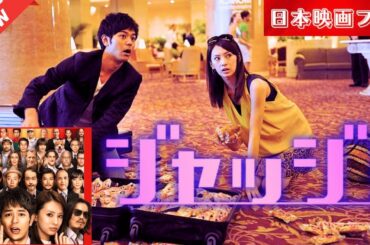「日本映画フル」 ジャッジ！ ✔️📀📽️サスペンスドラマ最新2025 FULL HD