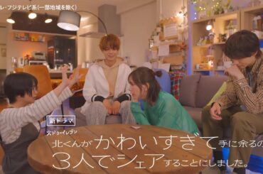 【主演・本田翼＆志田未来＆岩瀬洋志＆増子敦貴が繰り広げる前代未聞の四角関係！】火ドラ★イレブン『北くんがかわいすぎて手に余るので、3人でシェアすることにしました。』7月1日（火）スタート！