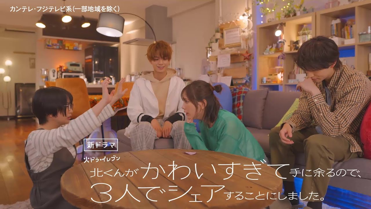 【主演・本田翼&志田未来&岩瀬洋志&増子敦貴が繰り広げる前代未聞の四角関係!】火ドラ★イレブン『北くんがかわいすぎて手に余るので、3人でシェアすることにしました。』7月1日(火)スタート! 【主演・本田翼&志田未来&岩瀬洋志&増子敦貴が繰り広げる前代未聞の四角関係!】火ドラ★イレブン『北くんがかわいすぎて手に余るので、3人でシェアすることにしました。』7月1日(火)スタート!