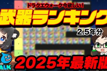 【最新版】持ってないと損する武器はコレ！2025年最強ティア表｜初心者・復帰勢にオススメの装備とは？【ドラクエウォーク】