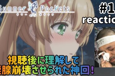 Summer Pockets 10話 リアクション 【神回！視聴後の感想タイムに理解して涙腺大崩壊！】 サマーポケッツ ep10 reaction 反応 同時視聴 #SummerPockets