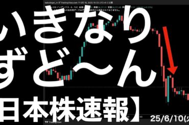 【日本株速報】25/6/10 14時過ぎからずど〜ん！と下げた！需給の壁がある？