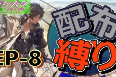 アークナイツ ゲーム実況！EP-8を配布キャラのみで攻略