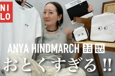 【UNIQLO×ANYA購入品】売り切れ続出中！ユニクロアニヤコラボの最新アイテムを使って大人の夏コーデ紹介【UNIQLO×ANYA HINDMARCH】
