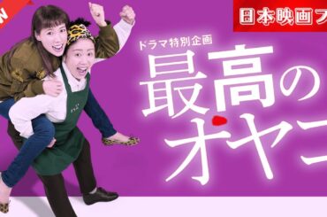 「日本映画フル」 ドラマ特別企画 ｢最高のオヤコ｣ ✔️📀📽️サスペンスドラマ最新2025 FULL HD