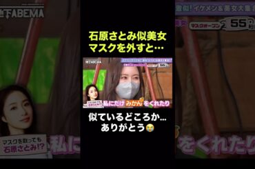 【石原さとみさんに似た美人さん】本物とどちらが好きですか？