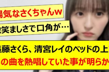 遠藤さくら、清宮レイのベッドの上であの曲を熱唱していた事が明らかにwww【乃木坂46・乃木坂LOCKS !・乃木坂配信中・乃木坂工事中】