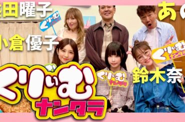 くりぃむナンタラ【6月9日放送/あの/熊田曜子/小倉優子/鈴木奈々】