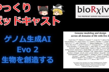【ゆっくり解説】ゲノム生成AI「Evo 2」【作業用ポッドキャスト】