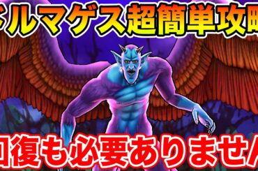 【ドラクエウォーク】魔性の道化師ドルマゲス超簡単攻略!! 回復も必要ありません【DQW】