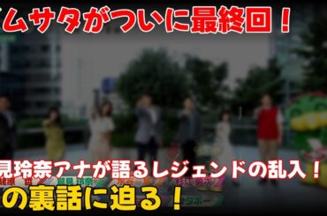 【エンタメ】 「ズムサタ最終回！鷲見玲奈アナが語るレジェンドの乱入とその裏話」 #鷲見玲奈,#ズムサタ,#梅澤廉