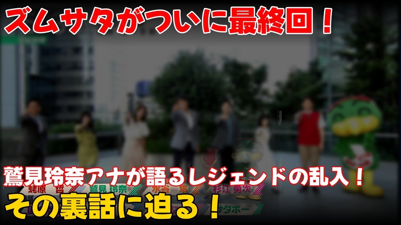 【エンタメ】 「ズムサタ最終回!鷲見玲奈アナが語るレジェンドの乱入とその裏話」 #鷲見玲奈,#ズムサタ,#梅澤廉 【エンタメ】 「ズムサタ最終回!鷲見玲奈アナが語るレジェンドの乱入とその裏話」 #鷲見玲奈,#ズムサタ,#梅澤廉