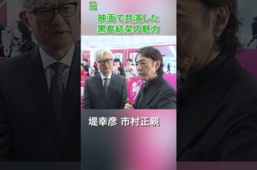 【市村正親】黒島結菜の魅力を語る　#shorts