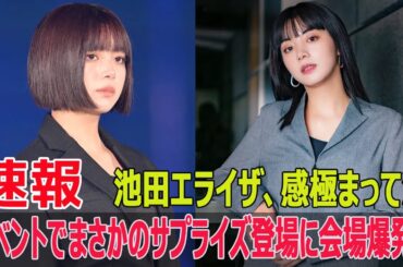 イベントでまさかのサプライズ登場に会場爆発！池田エライザ、感極まって涙