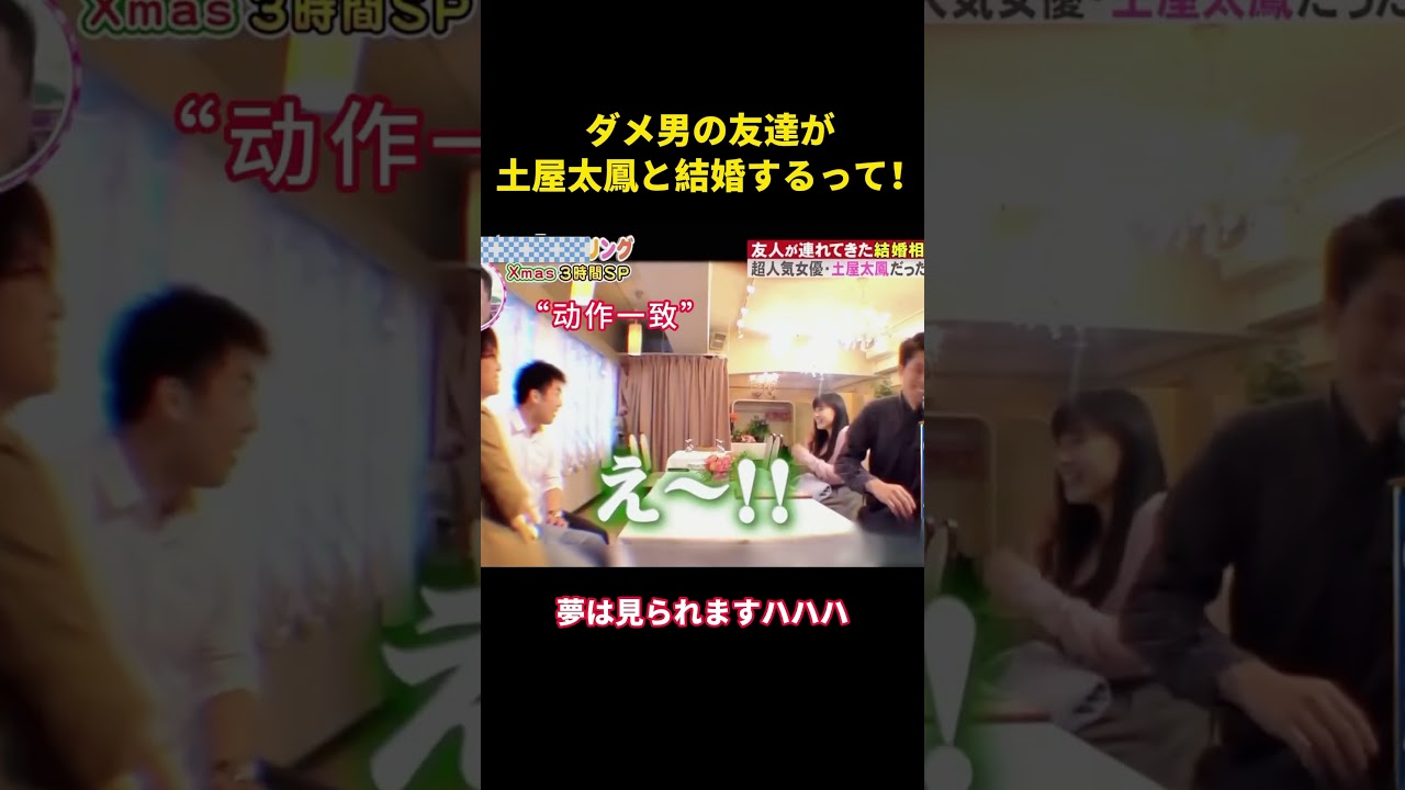 了ダメ男の友達が土屋太鳳と結婚するって！ #music #お笑い #综艺 #面白い #整蛊 #土屋太凤