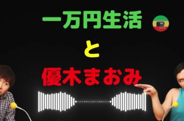 一万円生活と優木まおみ JP