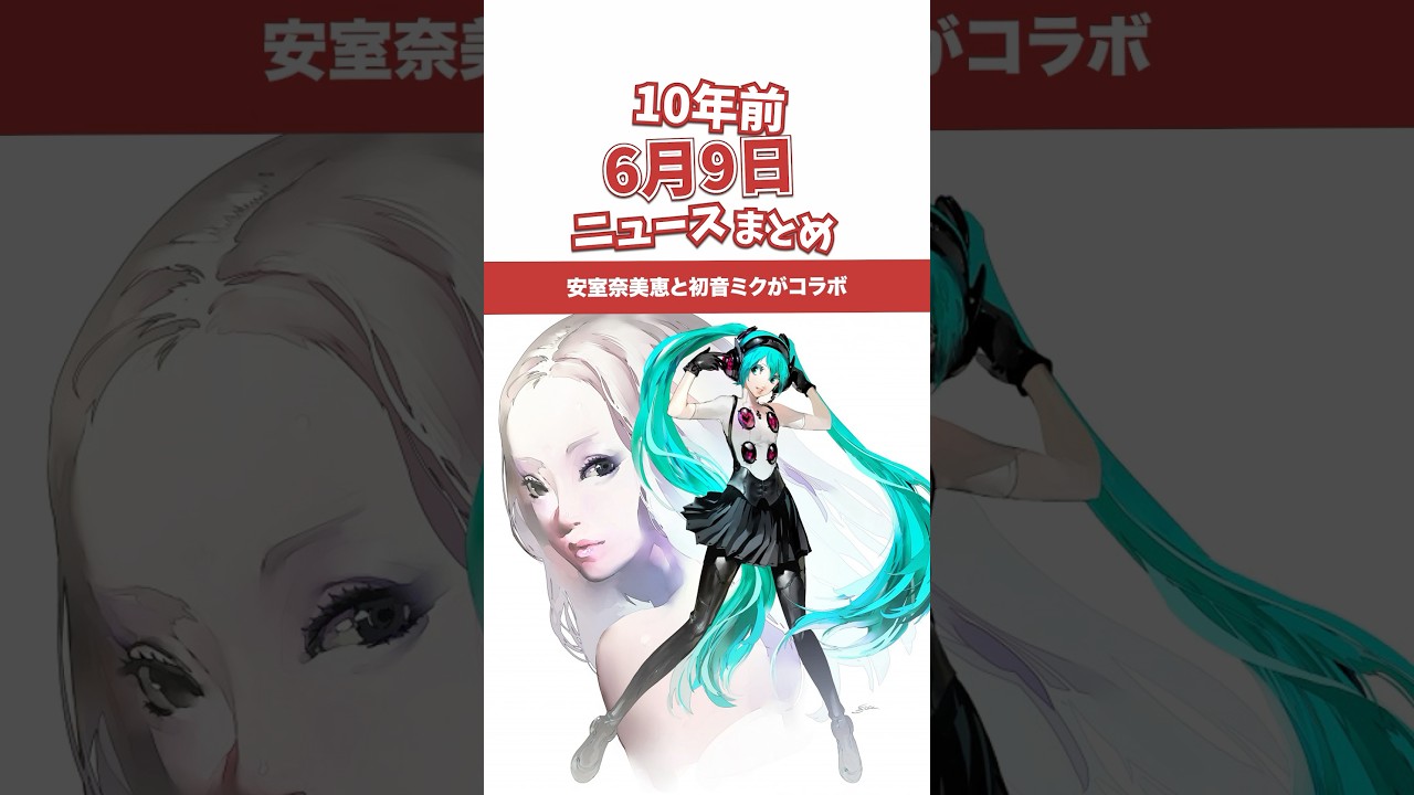 安室奈美恵と初音ミクがコラボ！10年前の06月09日のニュースを紹介