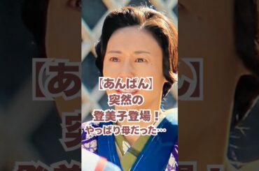 【あんぱん】突然の登美子登場！やっぱり母だった…#朝ドラあんぱん #朝ドラ #松嶋菜々子 #北村匠海