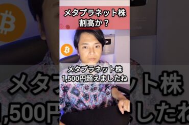 メタプラネット株は割高か？