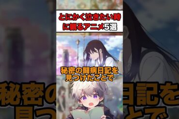 【1分でわかる】涙が枯れるほど泣きたい時に観るアニメ5選【アニメ紹介】#アニメ #アニメ紹介 #anime #ヴァイオレットエヴァーガーデン #君の膵臓をたべたい #四月は君の嘘 #この世界の片隅に