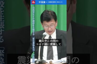 自民党などが創設を主張する #緊急事態条項 の危険性　#shorts #日本共産党