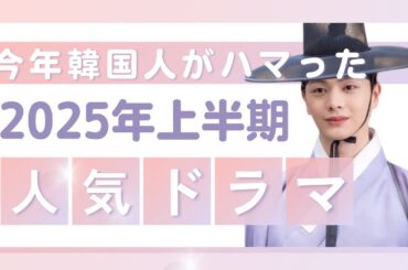 🌟【2025年上半期】韓国ドラマ視聴率ランキングTOP8！今年韓国人がハマったドラマ1位は何？