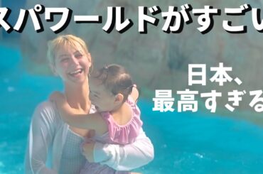 日本のスパ文化に感動！外国人妻＆娘が温泉×プールに大はしゃぎ！