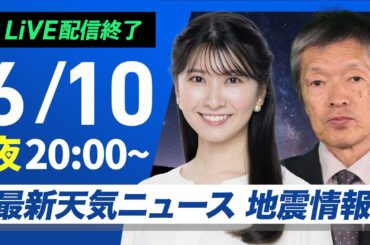 【ライブ配信終了】最新天気ニュース・地震情報 2025年6月10日(火)／西日本や東日本で雨が強まる〈ウェザーニュースLiVEムーン・駒木 結衣／飯島 栄一〉