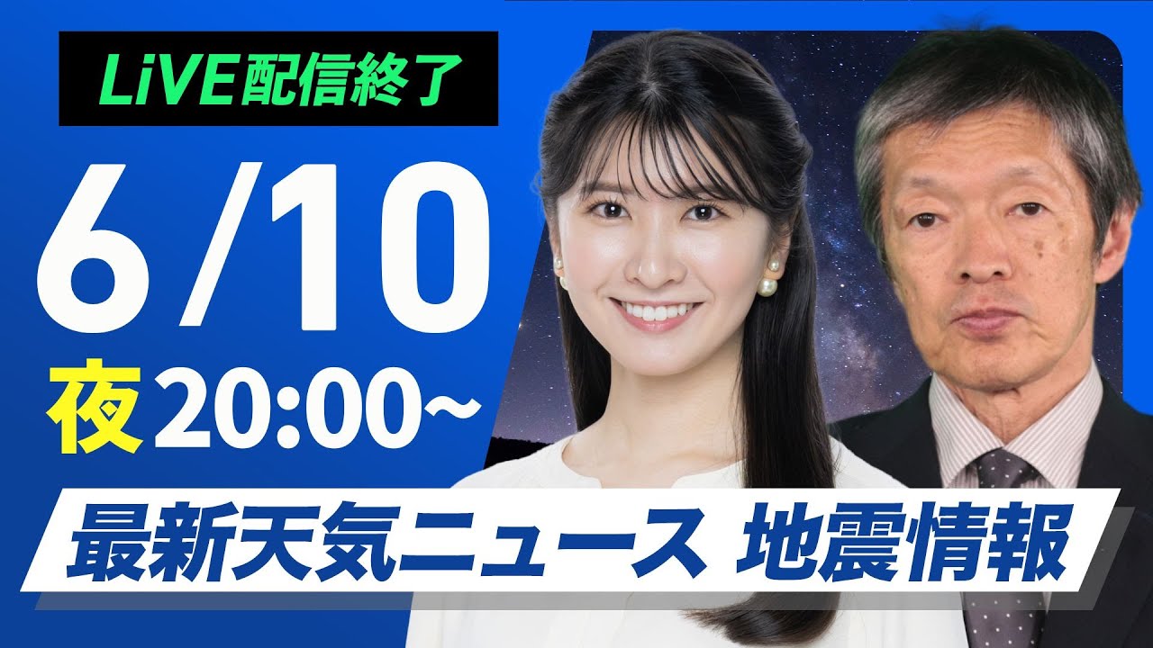 【ライブ配信終了】最新天気ニュース・地震情報 2025年6月10日(火)/西日本や東日本で雨が強まる〈ウェザーニュースLiVEムーン・駒木 結衣/飯島 栄一〉 【ライブ配信終了】最新天気ニュース・地震情報 2025年6月10日(火)/西日本や東日本で雨が強まる〈ウェザーニュースLiVEムーン・駒木 結衣/飯島 栄一〉