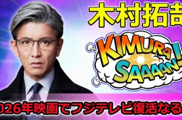 【速報】木村拓哉『教場』＆織田裕二『踊る大捜査線』2026年映画でフジテレビ復活なるか？