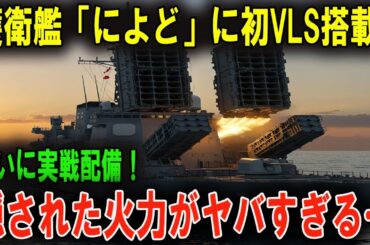 【衝撃】海自に”化け物”誕生！もがみ型護衛艦「によど」が【世界初VLS搭載】で能力”大幅レベルアップ”！世界が震えるその性能とは！？