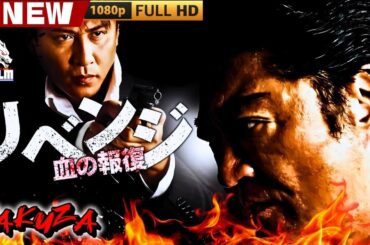 「ヤクザ映画」リベンジ　～血の報復～ 🎬🎬 日本のアクションドラマ🅷🅾🆃🎴❄️ Full HD 2025