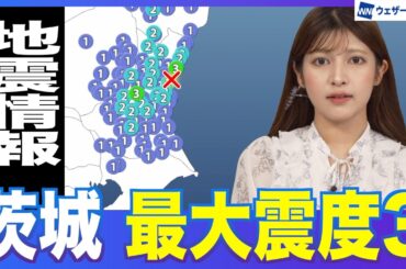 【地震情報】茨城県北部でM3.8の地震 最大震度3／津波の心配なし