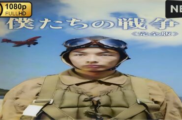 【最高の日本映画】 僕たちの戦争 【日本の歴史映画】 Full HD 2025