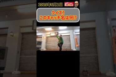 【クイズ】このキャッチ名は何でしょ？