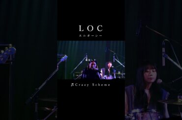 #LOC #エルオーシー 『 #CrazyScheme 』 #shorts #バンド #loc #girlsband #邦ロック #rockband