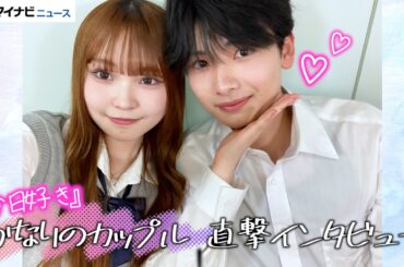 【今日好き】かなりのカップルを直撃！照れながら"どすこいゲーム“に挑戦！付き合ってからのことも赤裸々告白…『今日、好きになりました。マクタン編』カップルインタビュー