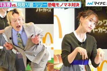菅井友香vs.見取り図・リリー、恐竜モノマネで激突！“エグい空気”に盛山がツッコミ　マクドナルド「ジュラシック・ワールド バーガーズ」新商品発表イベント