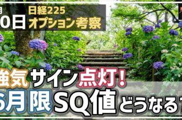 【日経225オプション考察】6/10 日経平均 強気サイン点灯！ これで6月限SQ値はどの水準になるか考察！