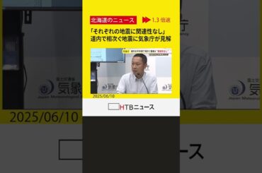 「それぞれの地震に関連性なし」相次ぐ北海道の地震に気象庁が見解　引き続き大地震への防災対策呼びかけ