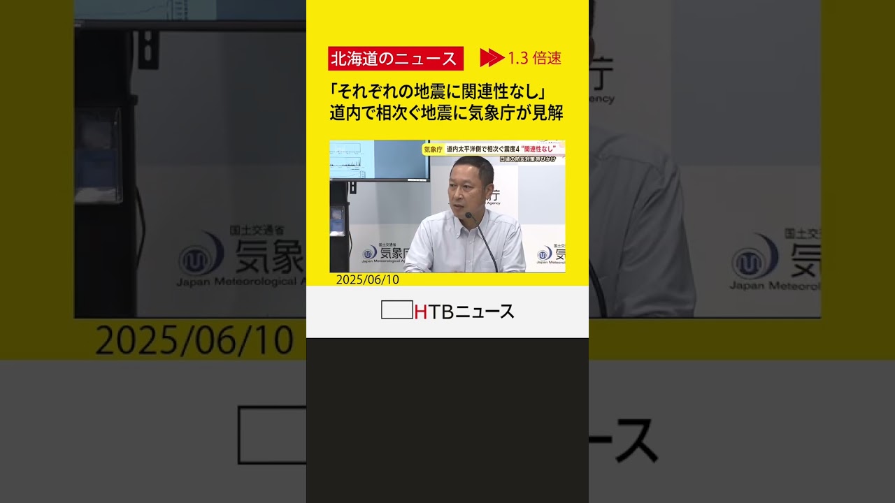 「それぞれの地震に関連性なし」相次ぐ北海道の地震に気象庁が見解 引き続き大地震への防災対策呼びかけ 「それぞれの地震に関連性なし」相次ぐ北海道の地震に気象庁が見解 引き続き大地震への防災対策呼びかけ