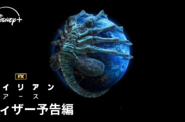 『エイリアン：アース』｜ティザー予告編｜『SHOGUN 将軍』のFXが放つ「エイリアン」シリーズ初のドラマシリーズ｜Disney+ (ディズニープラス）