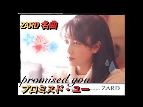 ZARD#Promised you#坂井泉水#日本の名曲#東京ラブストーリー＃鈴木保奈美＃織田裕二＃寅さん#男はつらいよ#柴又駅