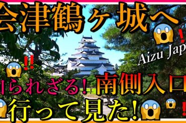 【会津若松】会津鶴ヶ城へ！😱 知られざる南側入口から行って見た！ Aizu Tsurugajo Castle!  Little-known south entrance ! Japan