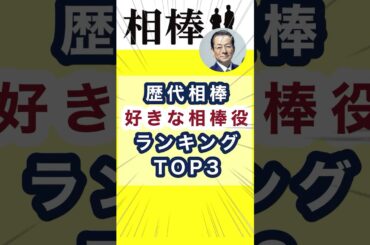 歴代「相棒」好きな相棒役ランキングTOP3 #相棒   #水谷豊  #杉下右京 #亀山薫　#shorts