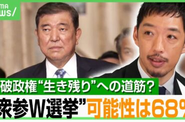 【ダブル選挙の行方】政権交代よりマシ？石破総理の本音は…西田亮介氏「一番心配しているのは野党側か」｜アベヒル