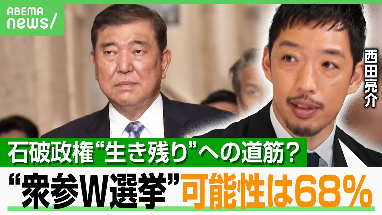 【ダブル選挙の行方】政権交代よりマシ?石破総理の本音は…西田亮介氏「一番心配しているのは野党側か」|アベヒル 【ダブル選挙の行方】政権交代よりマシ?石破総理の本音は…西田亮介氏「一番心配しているのは野党側か」|アベヒル