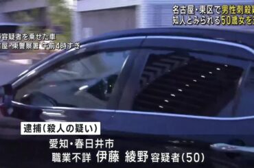 路上で会社役員が死亡　殺人容疑で知人とみられる女を逮捕　容疑を否認　名古屋 (25/05/28 11:11)